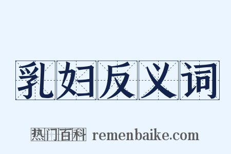 乳妇反义词是什么意思的图片